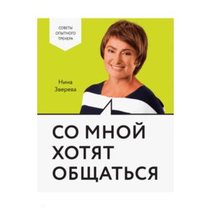 Со мной хотят общаться