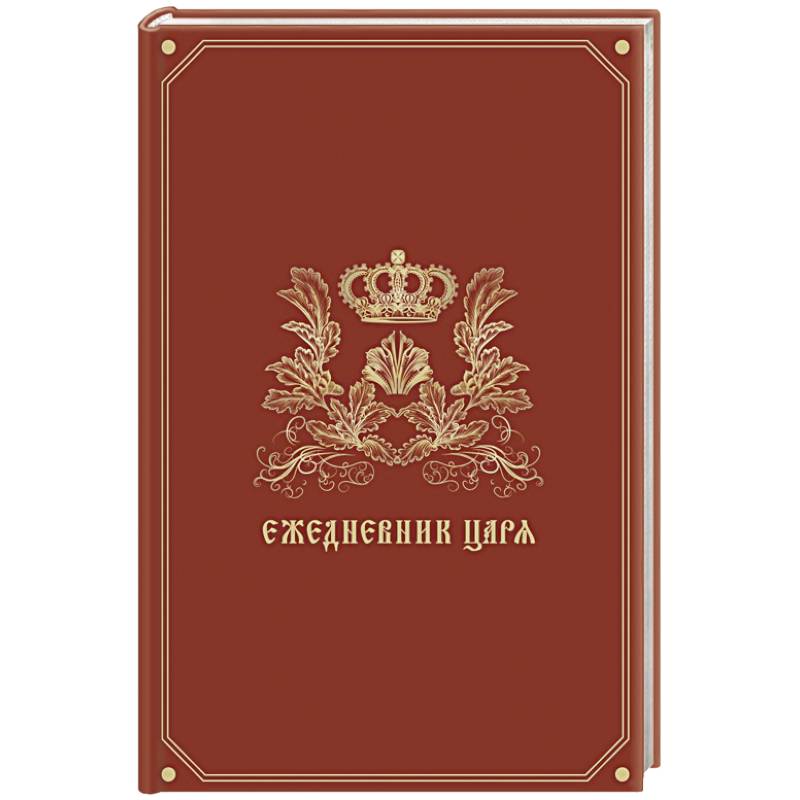 Ежедневник царя