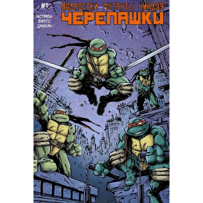 Подростки Мутанты Ниндзя Черепашки, выпуск 1