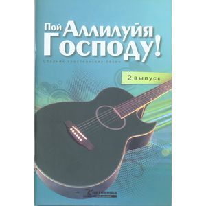 Пой Аллилуйя Господу! Сборник христианских песен (2 выпуск) (+CD)