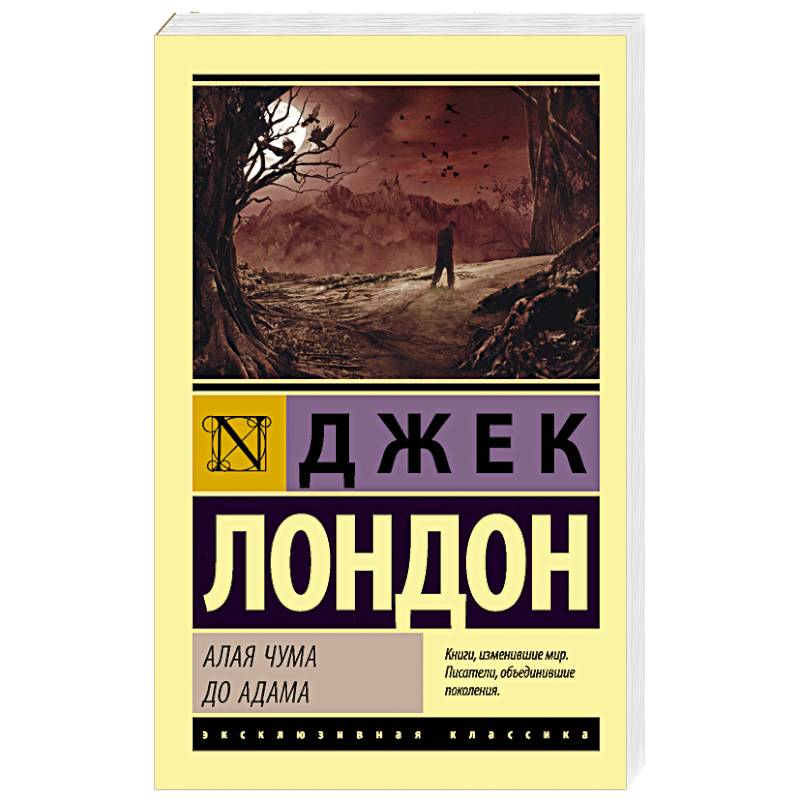 Алая чума. До Адама Алая чума. До Адама