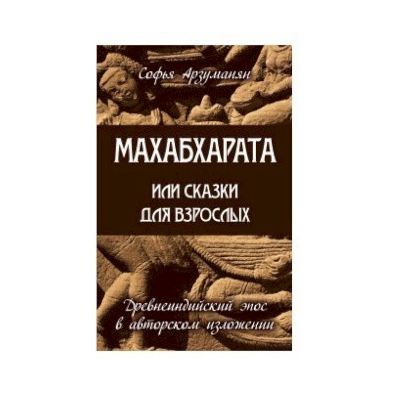 Махабхарата или сказки для взрослых Махабхарата или сказки для взрослых