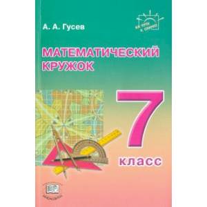 Математический кружок 7 класс