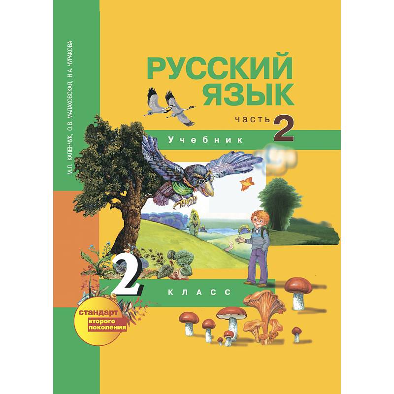Русский язык. 2 класс. Учебник. . Часть 2. В 3-х частях ФГОС