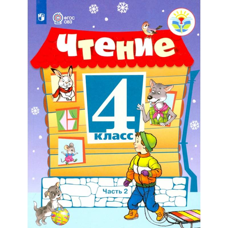 Чтение. 4 класс. Учебник. Адаптированные программы. В 2-х частях. ФГОС ОВЗ