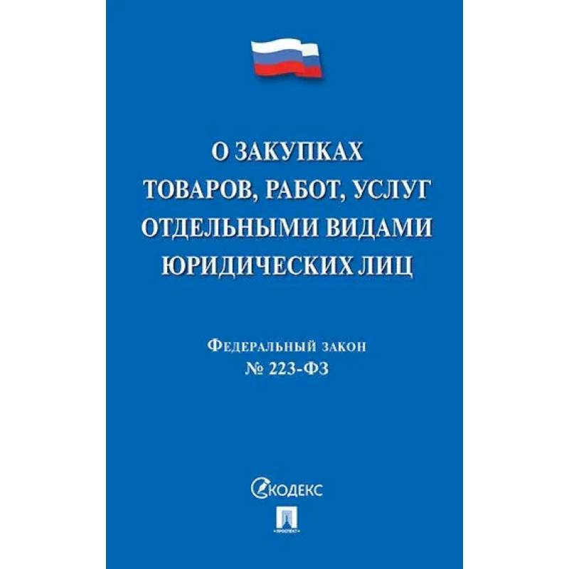 О закупках товаров, работ, услуг отдельными видами юридических лиц