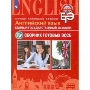 ЕГЭ. Английский язык. Сборник готовых эссе. Углубленное изучение