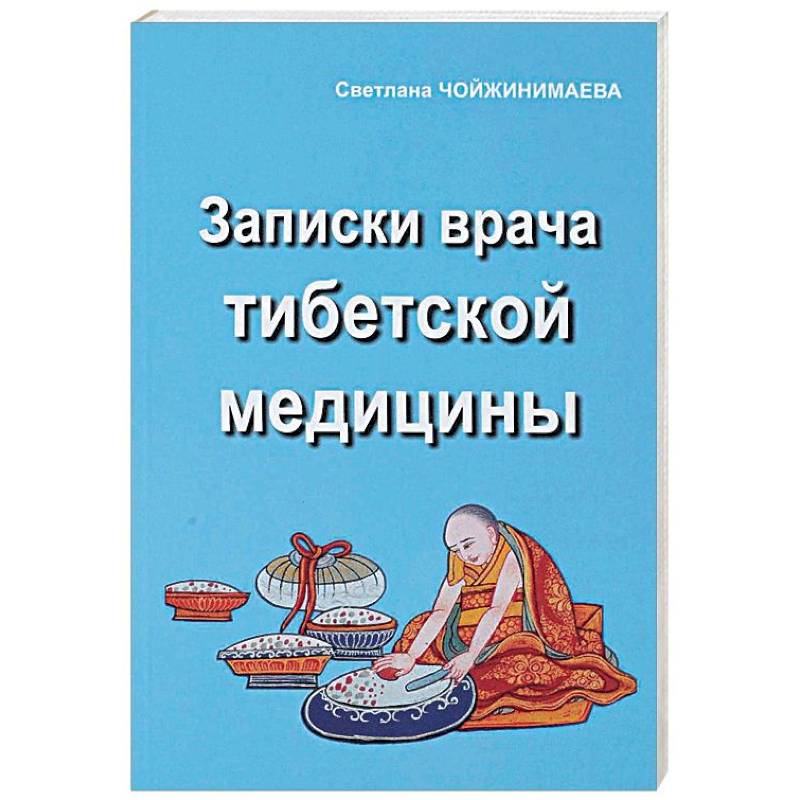 Записки врача тибетской медицины