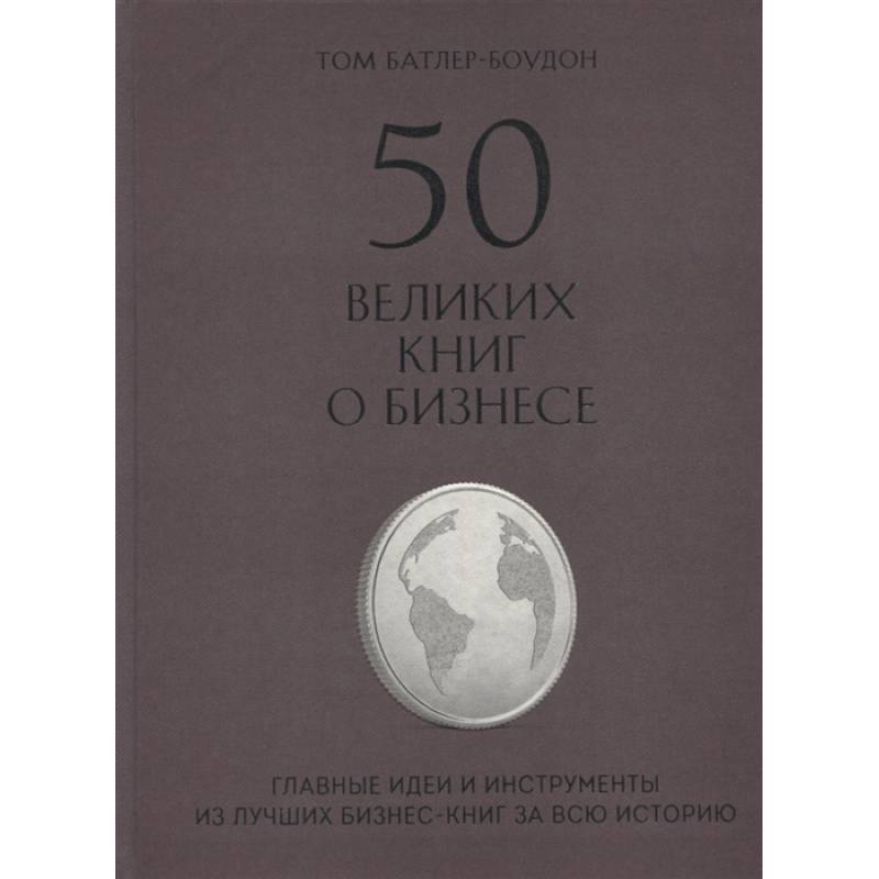 50 великих книг о бизнесе. Главные идеи и инструменты из лучших бизнес-книг за всю историю