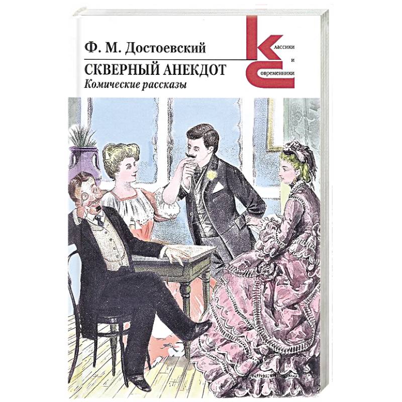 Скверный анекдот.Комические рассказы Скверный анекдот.Комические рассказы