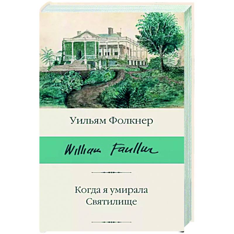 Когда я умирала. Святилище Когда я умирала. Святилище