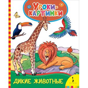 Дикие животные