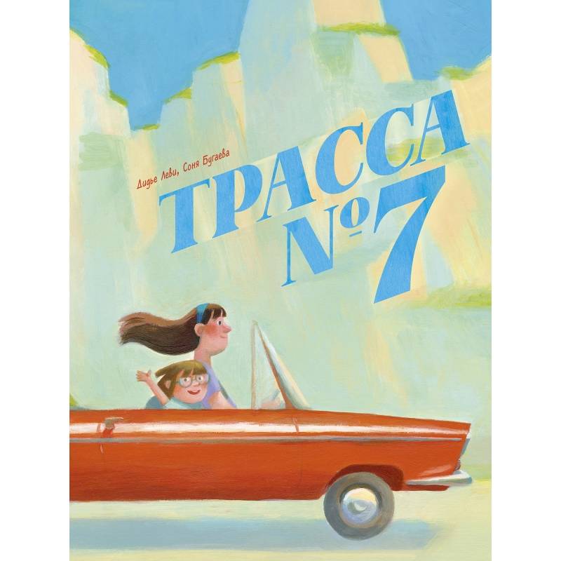 Трасса номер 7