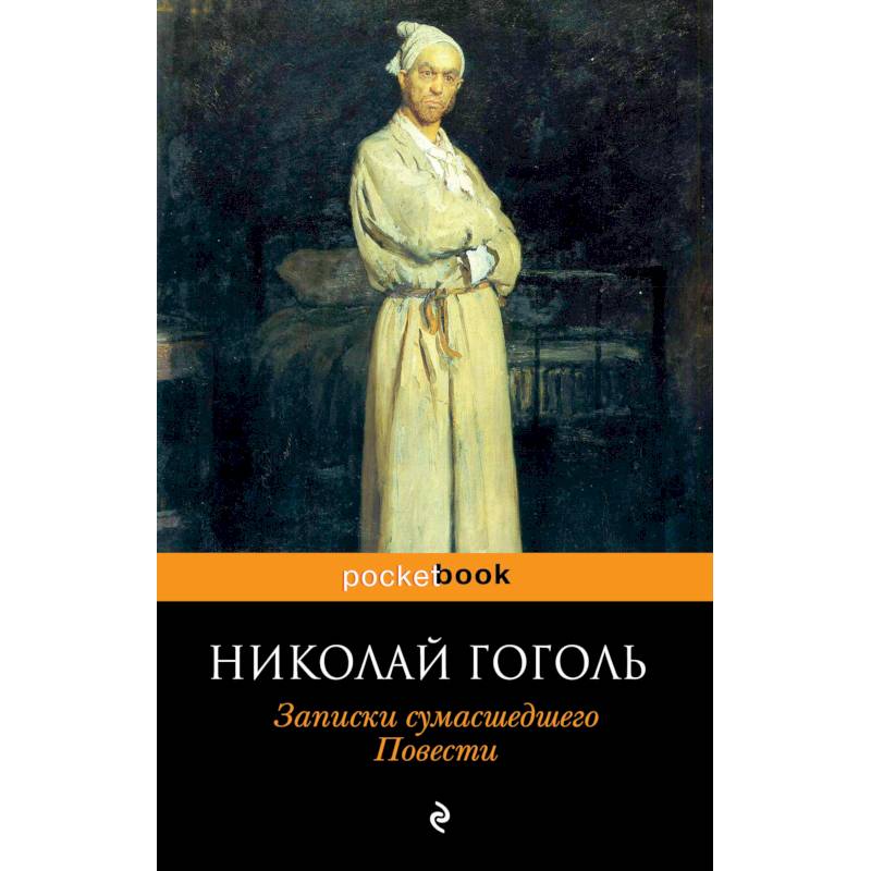 Записки сумасшедшего. Повести