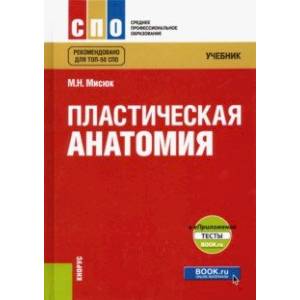 Пластическая анатомия. Учебник (+ еПриложение: тесты)