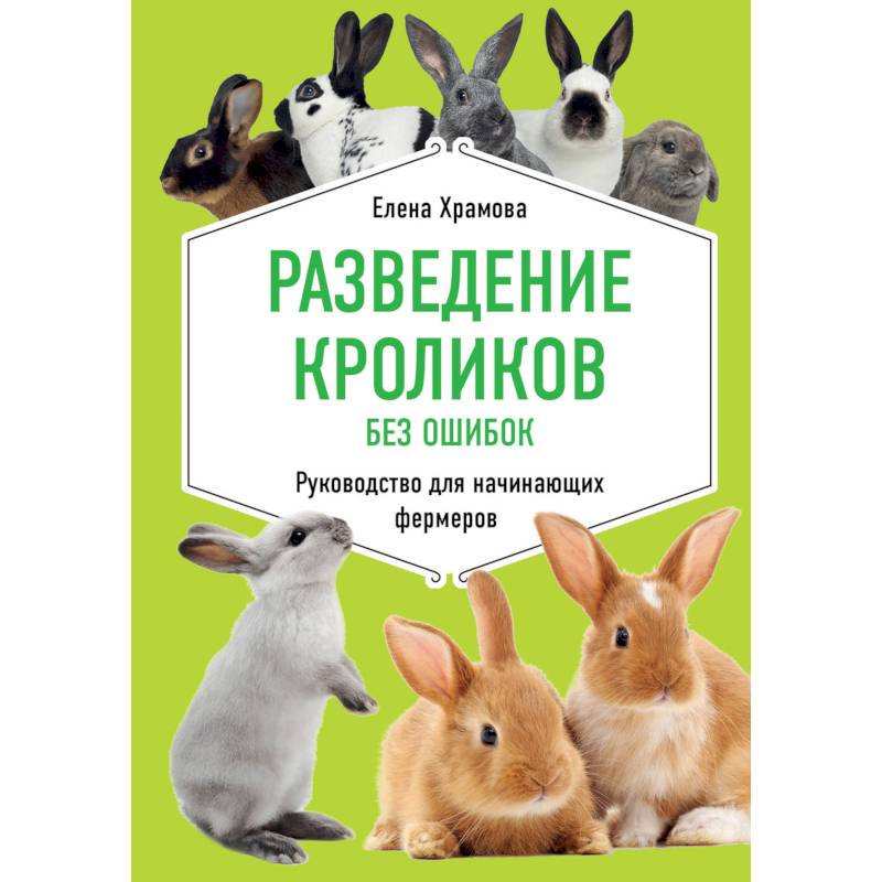 Разведение кроликов без ошибок. Руководство для начинающих фермеров