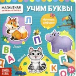Магнитная книжка-игрушка 'Алфавит'
