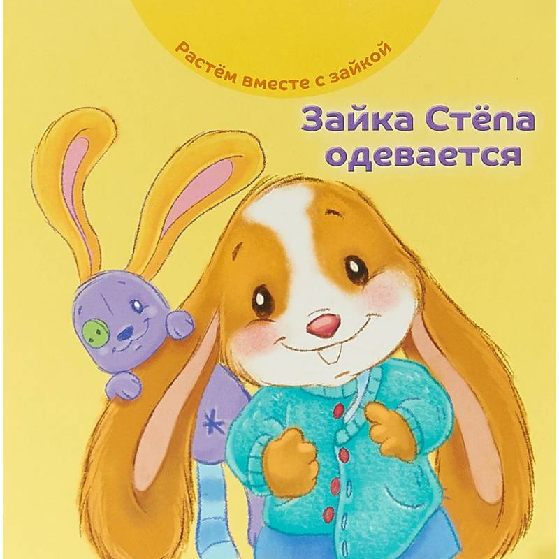 Зайка Стёпа одевается
