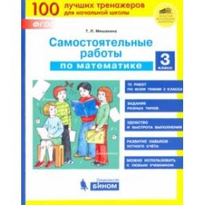 Математика. 3 класс. Самостоятельные работы. ФГОС