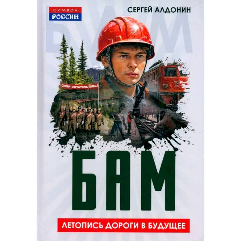 БАМ. Летопись дороги в будущее