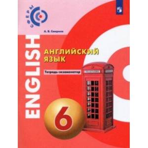 Английский язык. 6 класс. Тетрадь-экзаменатор. ФГОС