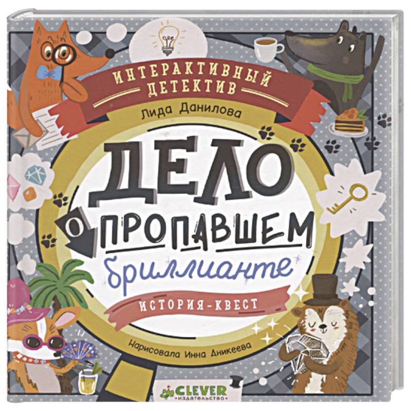 Дело о пропавшем бриллианте. Интерактивный детектив