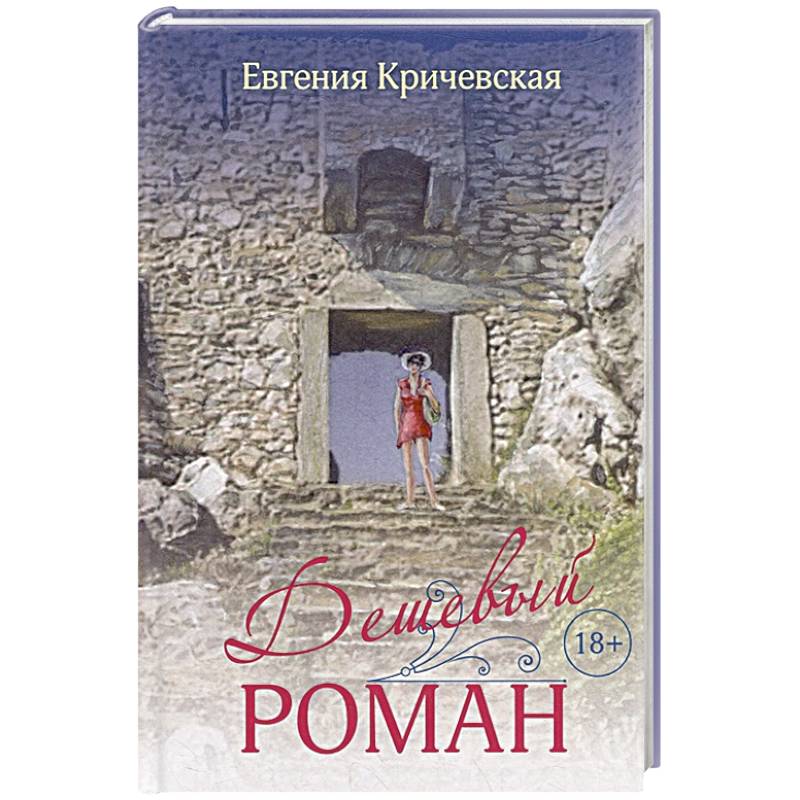 Дешевый роман