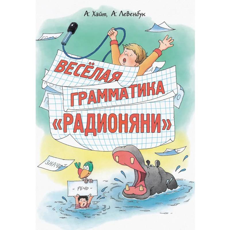 Весёлая грамматика «Радионяни»