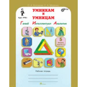 Умникам и умницам. Задания по развитию познавательных способностей (10-11 лет) 5 класс. Рабочая тетрадь. В 2-х частях. Часть 2. ФГОС