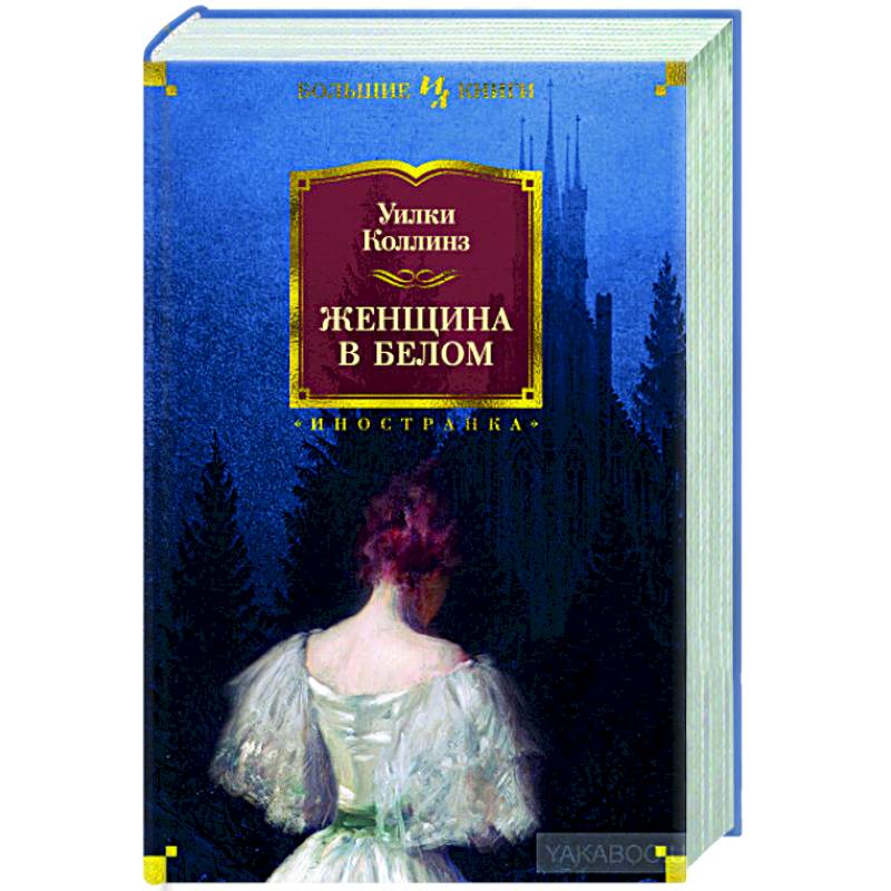 Женщина в белом Женщина в белом