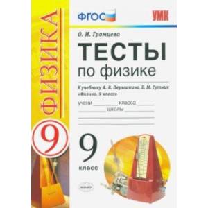 УМК Тесты по физике. 9 класс. К учебнику А. В. Перышкина, Е. М. Гутник 'Физика. 9 класс'