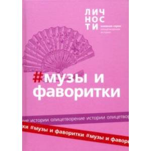 Альманах 'Музы и фаворитки'