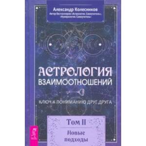 Астрология взаимоотношений. Ключ к пониманию друг друга. Том II. Новые подходы