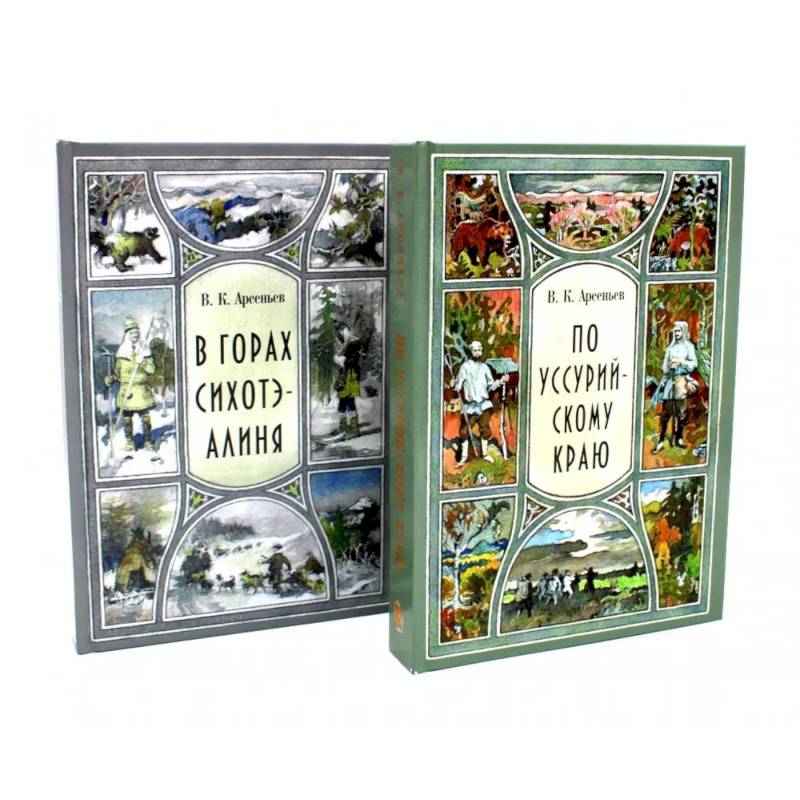 В горах Сихотэ-Алиня. По Уссурийскому краю (комплект из 2-х книг)