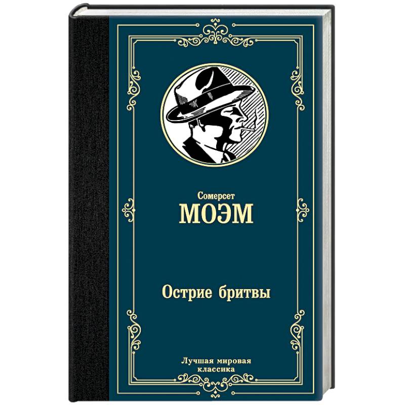 Острие бритвы Острие бритвы