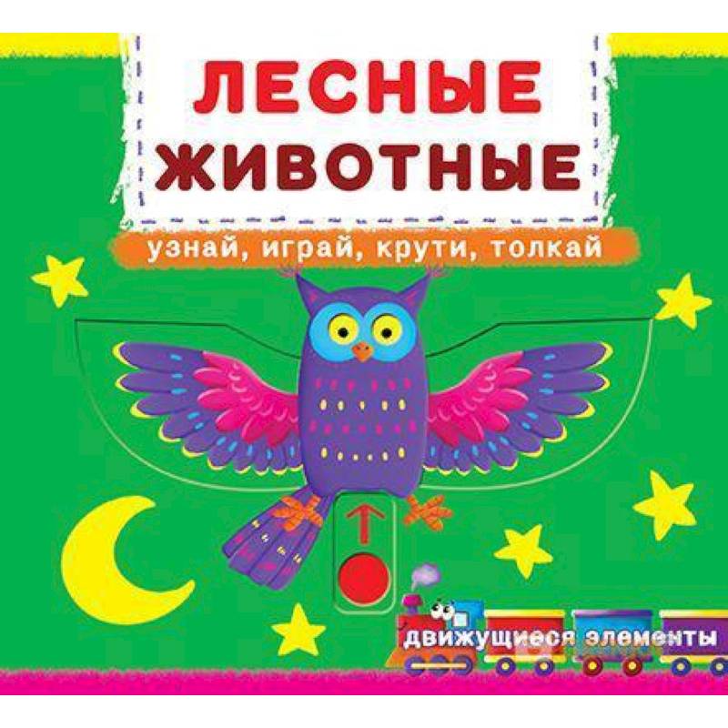 Первая книга с движ.элем-ми.Лесные животные.Узнай,играй,крути,толкай. Книжка с мех-м