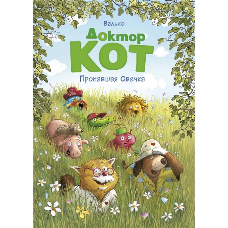 Доктор Кот. Пропавшая Овечка