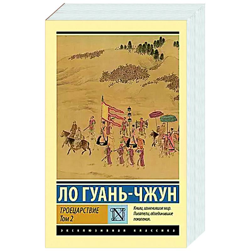 Троецарствие. Том 2 Троецарствие. Том 2