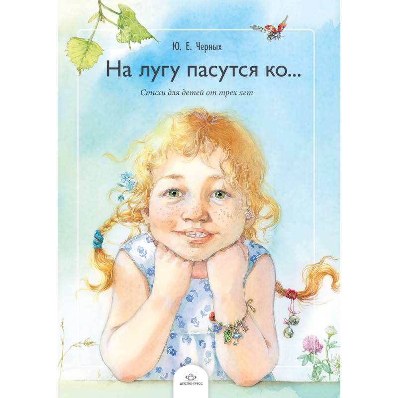 На лугу пасутся ко… Стихи для детей от трех лет