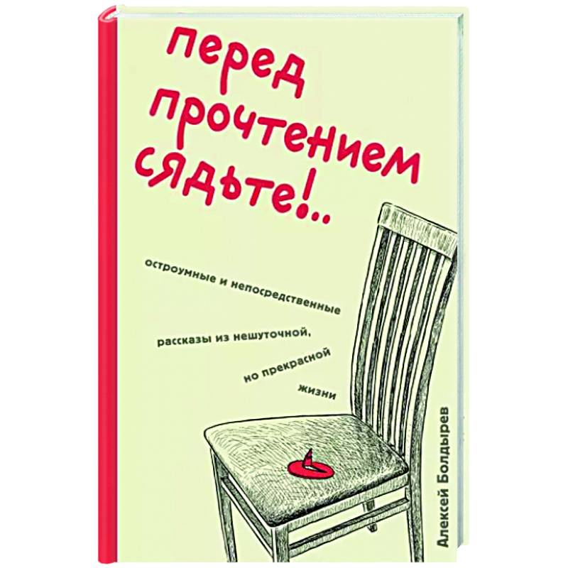 Перед прочтением сядьте!.. Остроумные и непосредственные рассказы из нешуточной, но прекрасной жизни Перед прочтением сядьте!.. Остроумные и непосредственные рассказы из нешуточной, но прекрасной жизни