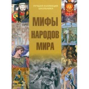 Мифы народов мира