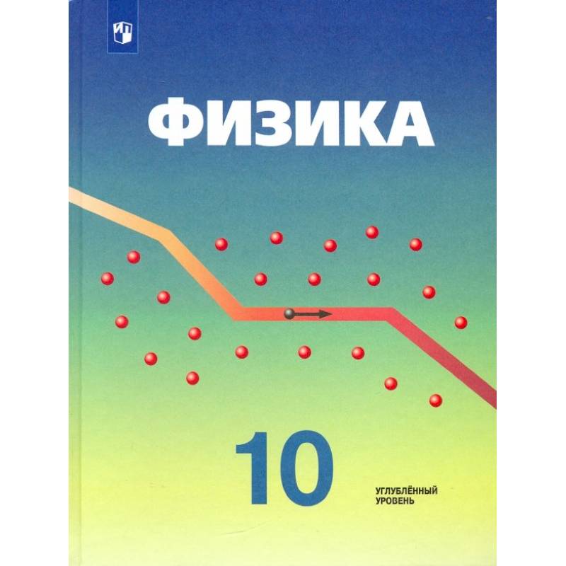 Физика. 10 класс. Учебник. Углубленный уровень. ФГОС