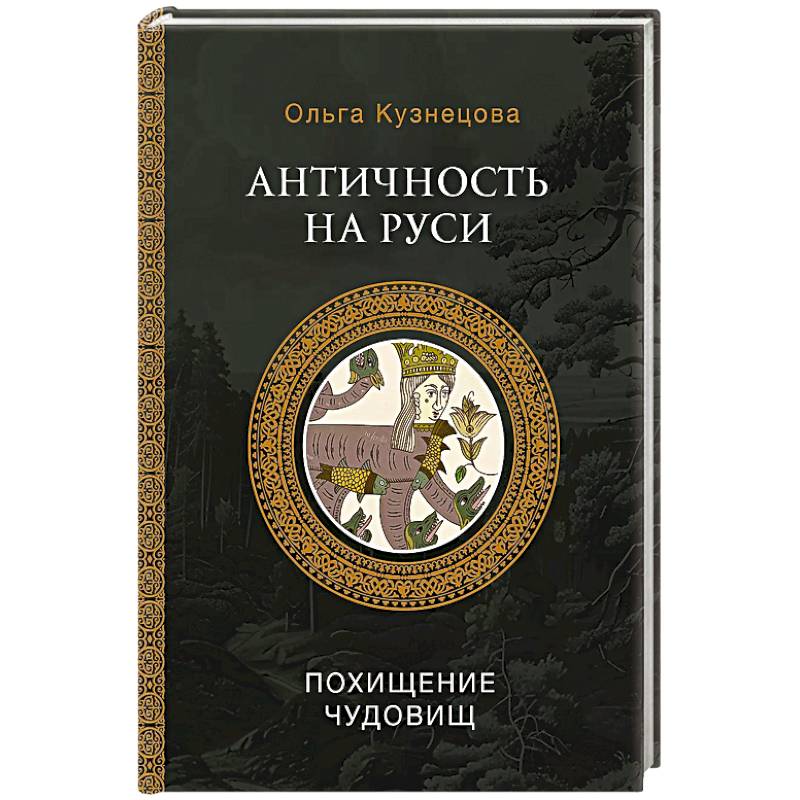 Античность на Руси. Похищение чудовищ