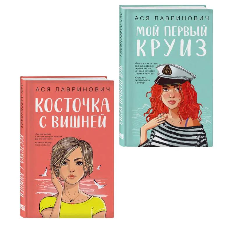 Комплект из двух книг: Мой первый круиз + Косточка с вишней