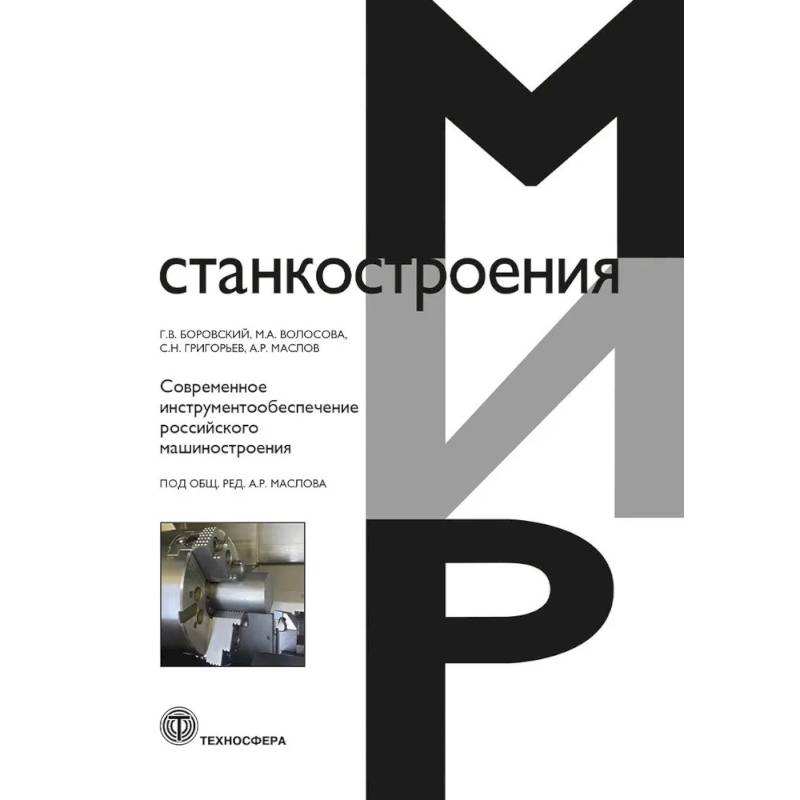 Современное инструментообеспечение российского машиностроения