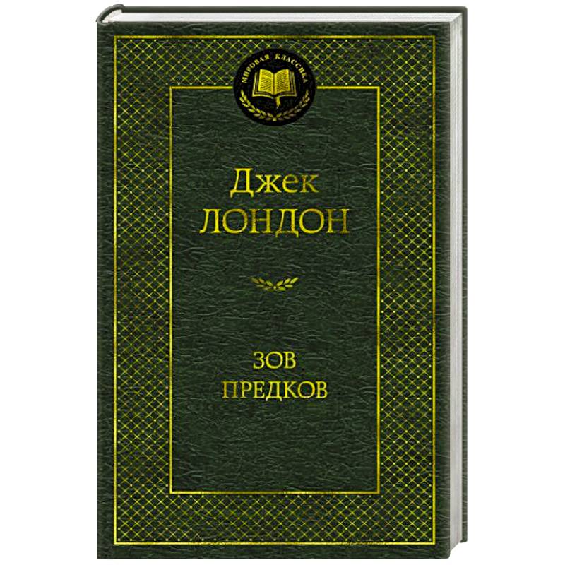 Зов предков Зов предков