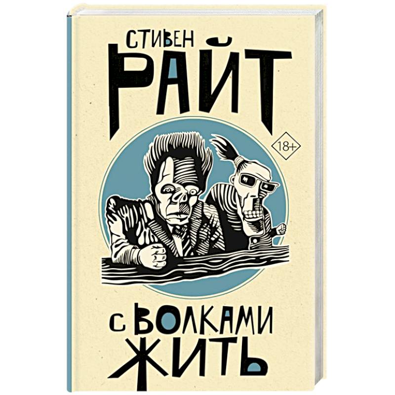 С волками жить С волками жить