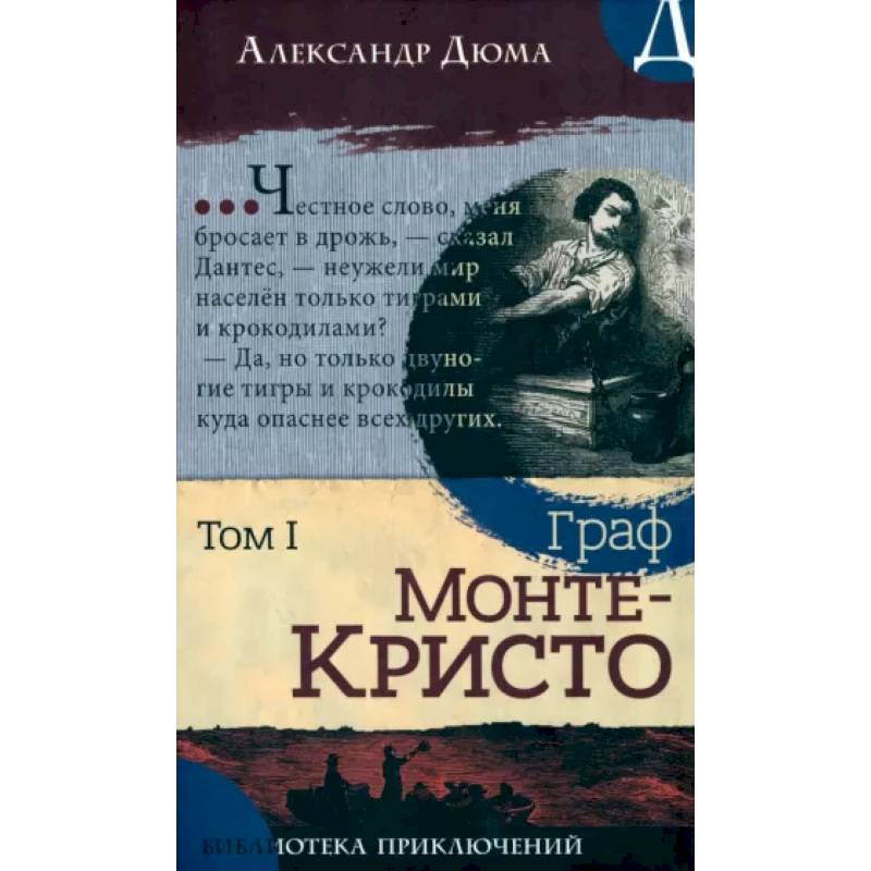 Граф Монте-Кристо. Том 1 Граф Монте-Кристо. Том 1