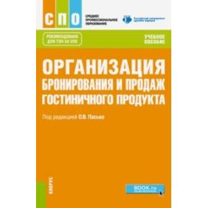 Организация бронирования и продаж гостиничного продукта (СПО). Учебное пособие