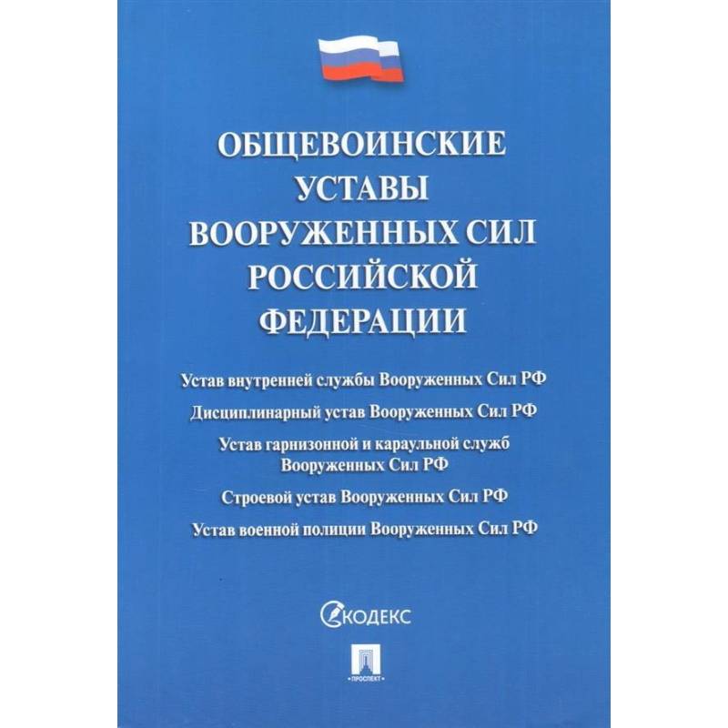 Общевоинские уставы Вооруженных сил Российской Федерации. Сборник нормативных правовых актов